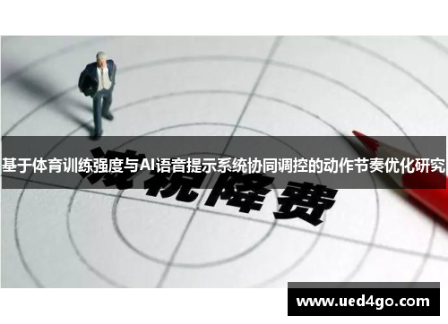 基于体育训练强度与AI语音提示系统协同调控的动作节奏优化研究