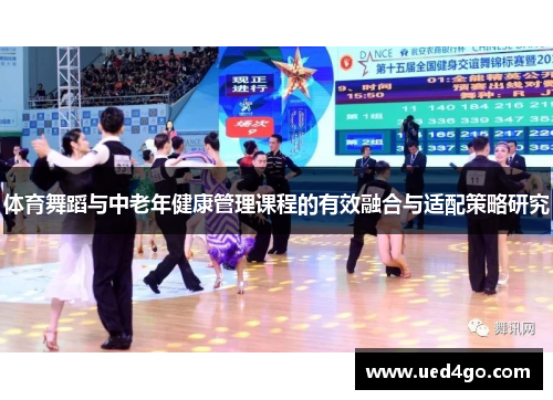 体育舞蹈与中老年健康管理课程的有效融合与适配策略研究
