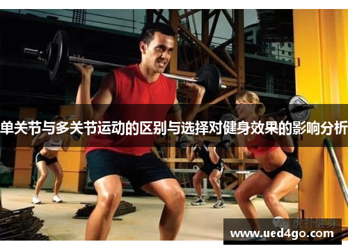 单关节与多关节运动的区别与选择对健身效果的影响分析