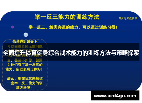 全面提升体育健身综合战术能力的训练方法与策略探索