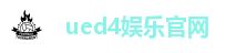 ued4娱乐官网